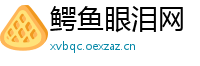 鳄鱼眼泪网